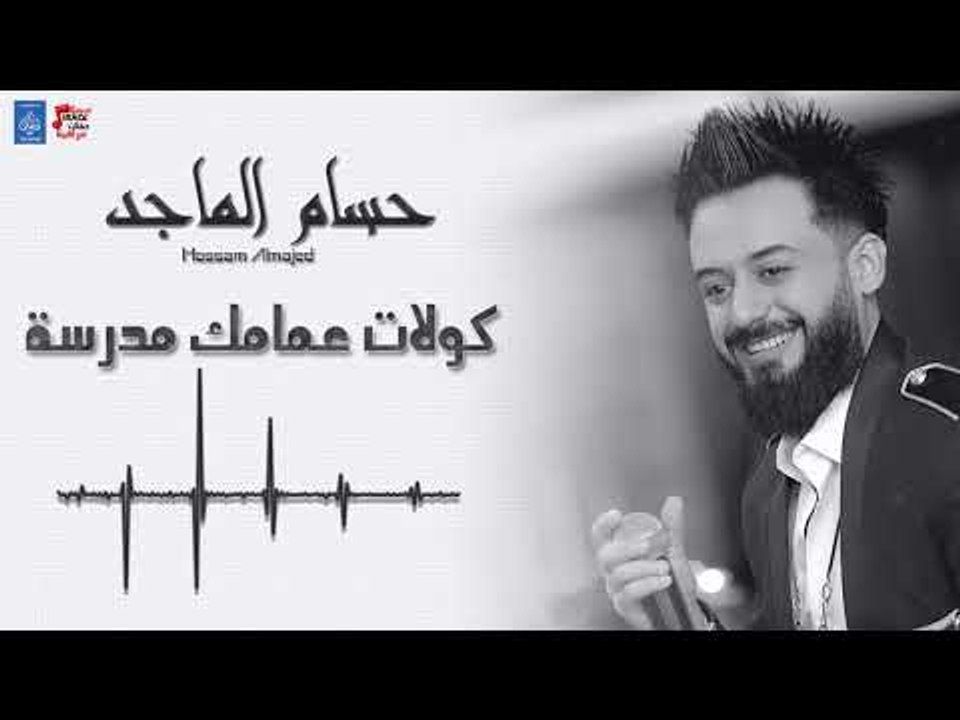 حسام الماجد - كولات عمامك مدرسة || ردح جديد || حفلات عراقية 2018