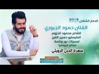 دبكات دمار الشامل 2018 - سهرة الجني الرويلي
