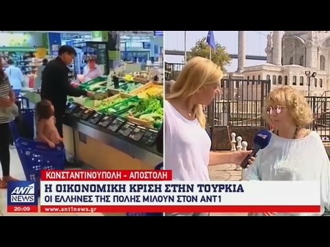 Οι Έλληνες της Κωνσταντινούπολης μιλούν για τις συνέπειες της οικονομικής κρίσης στην Τουρκία