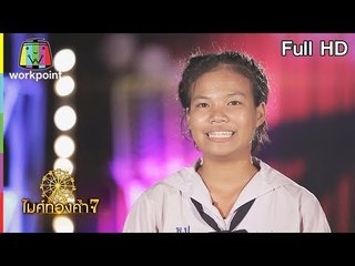 ไมค์ทองคำ 7 | 29 ก.ค. 61 Full HD