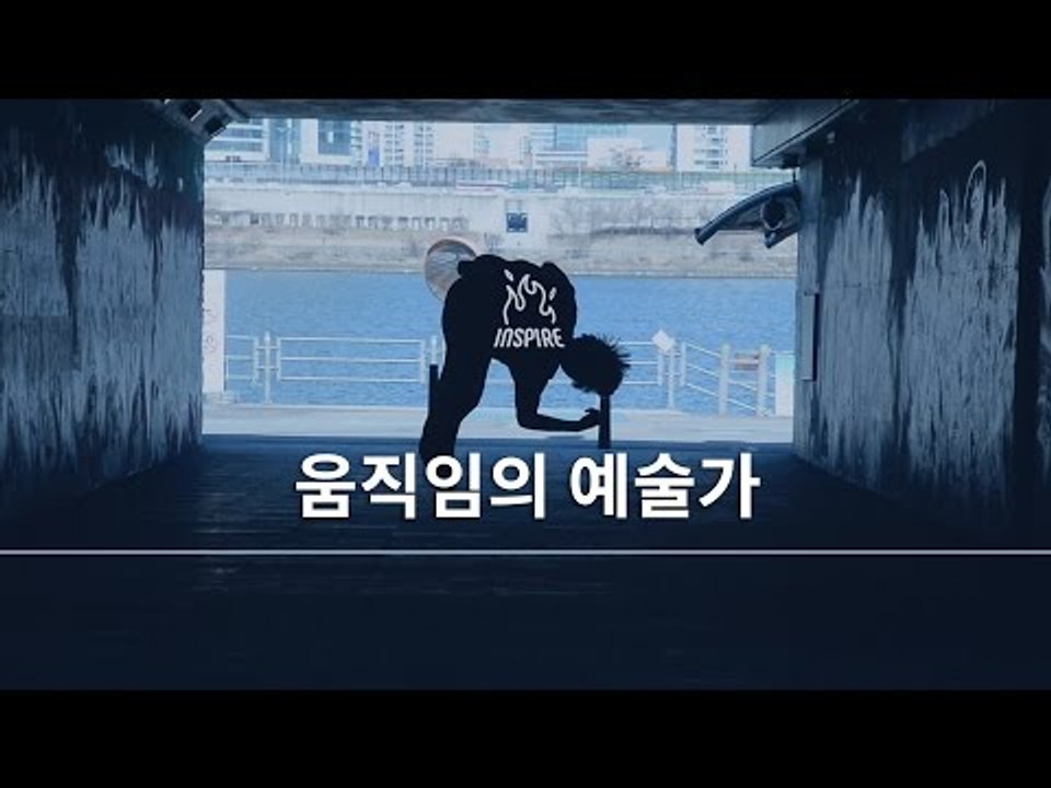 누가 가라고 정해놓은 길들, 잠깐만 벗어나 보세요ㅣ움직임의 예술가, 파쿠르 트레이서...
