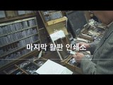 우리나라에 있는 마지막 활판 인쇄소(The Last Typographic Printing)ㅣ동기부여 강연 강의 다큐멘터리 영상 보기