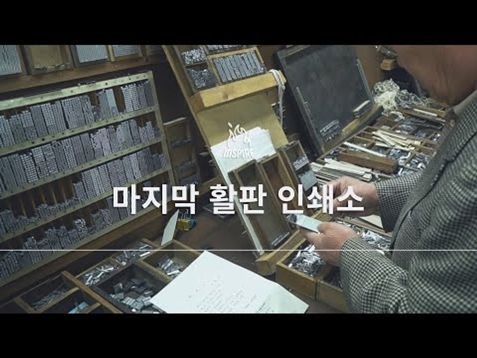 우리나라에 있는 마지막 활판 인쇄소(The Last Typographic Printi...