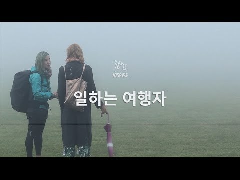 현실과 이상, 그 사이를 방랑하는 당신에게ㅣ디지털노마드 천예지 (Digital Nomad)ㅣ동기부여 강연 강의 다큐멘터리 영상 보기