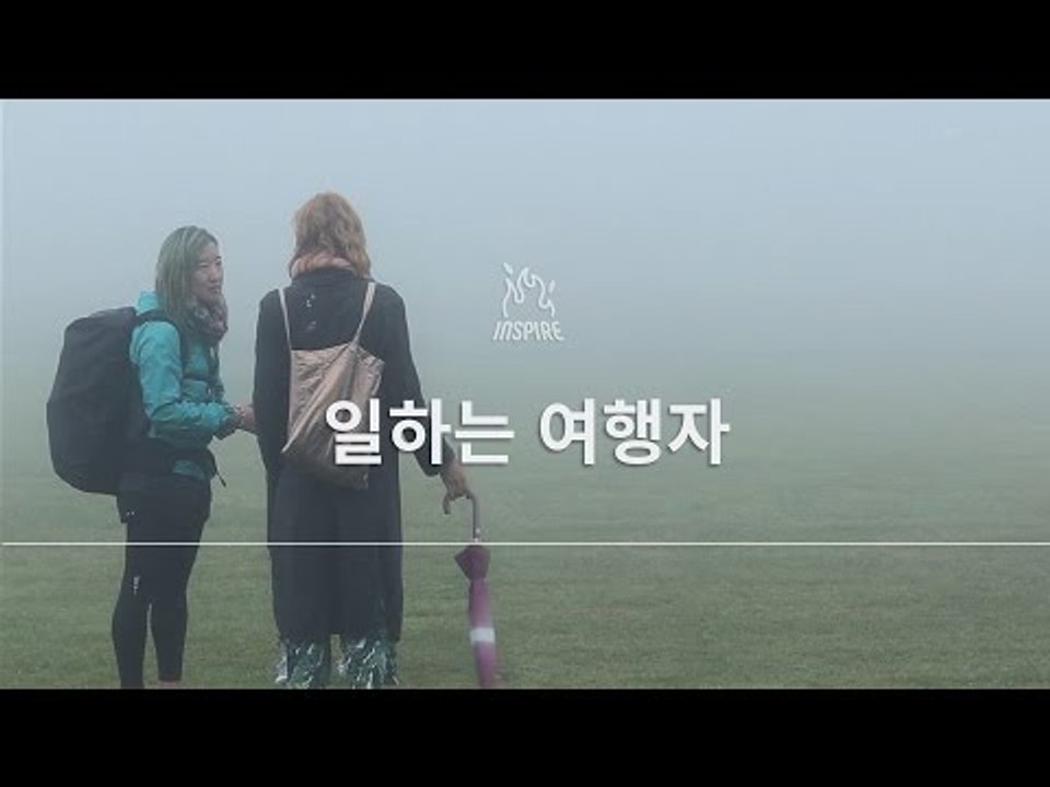 현실과 이상, 그 사이를 방랑하는 당신에게ㅣ디지털노마드 천예지 (Digital Nomad)ㅣ동기부여 강연 강의 다큐멘터리 영상 보기