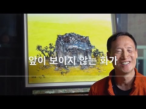 앞이 보이지 않지만 그림을 그리는 화가ㅣ박환 화백ㅣ동기부여 강연 강의 다큐멘터리 영상 보기