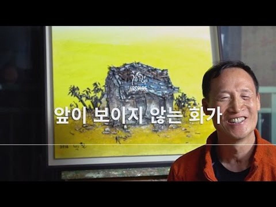 앞이 보이지 않지만 그림을 그리는 화가ㅣ박환 화백ㅣ동기부여 강연 강의 다큐멘터리 영상 보기