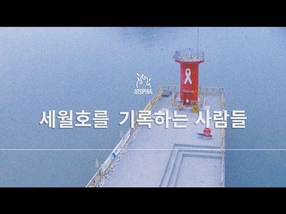 잊지 않겠다는 약속을 위해 세월호를 기록하는 사람들ㅣ동기부여 강연 강의 다큐멘터리 영...