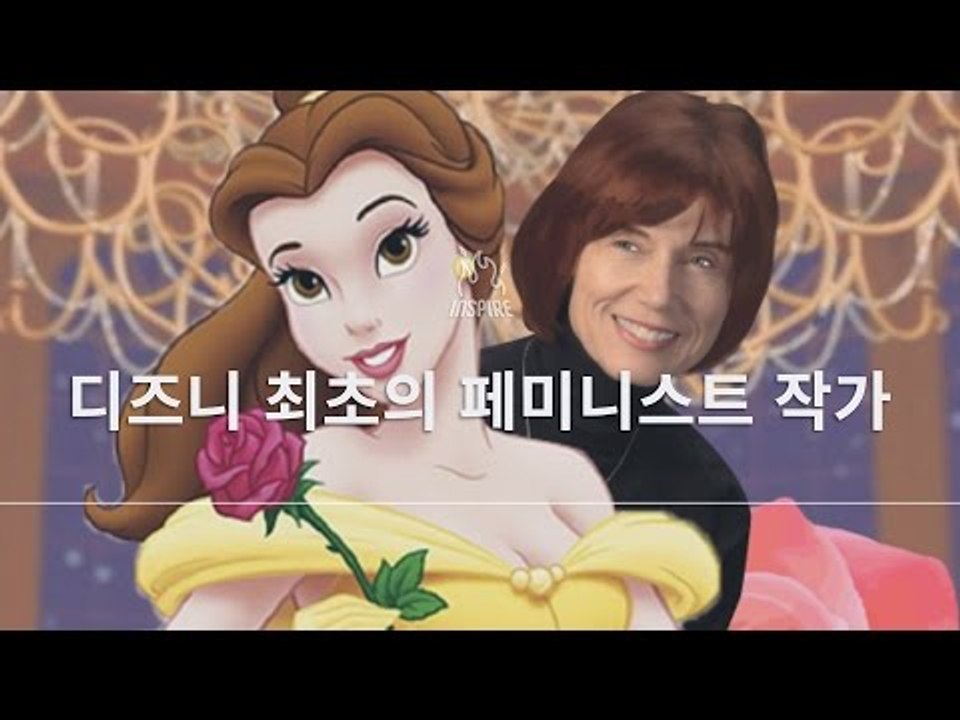 디즈니 미녀와 야수 뒤엔 페미니스트 작가가 있었다ㅣ디즈니 Disneyㅣ동기부여 강연...