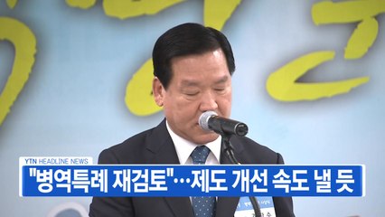 [YTN 실시간뉴스] "병역특례 재검토"...제도 개선 속도 낼 듯 / YTN