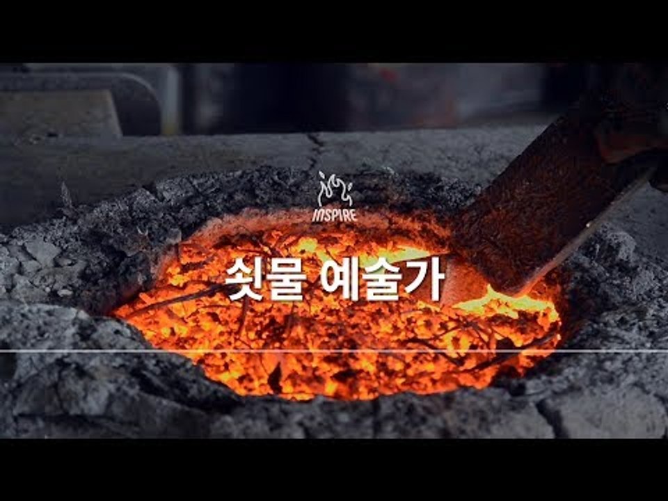 광화문 세종대왕 동상 만든 쇳물예술가(The Casting Artist)ㅣ주조장인ㅣ동기부여 강연 강의 다큐멘터리 영상 보기