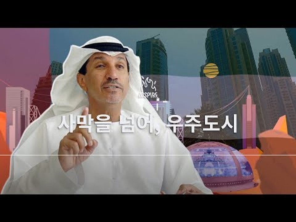 아랍에미레이트가 100년 뒤에 우주 화성에 도시를 짓겠다는 이유ㅣUAE의 희망프로젝트...