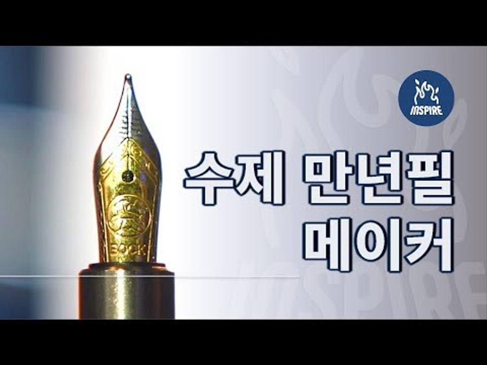 세상 단 하나의 만년필을 만드는 사람들ㅣ제나일만년필ㅣ동기부여 다큐멘터리 강연 영상 보...