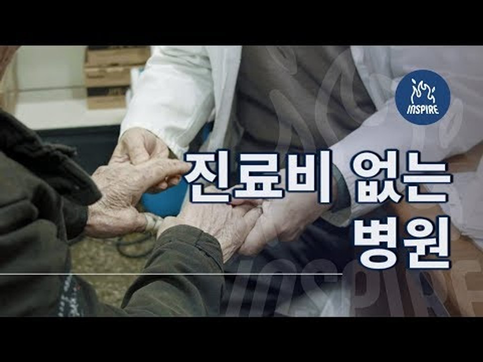 우리나라에 돈 안받는 병원이 있다?! ㅣ영등포 요셉의원ㅣ동기부여 숏다큐멘터리 강연 영...