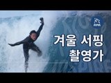 서핑에 미쳐서 서핑 촬영가가 된 서핑가 l 겨울 서핑 촬영가 l 숏다큐멘터리 서핑 겨울서핑 양양