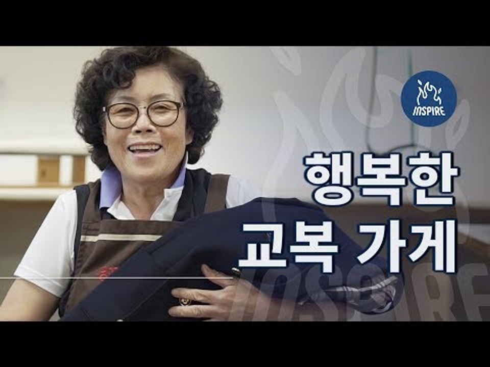 헌 교복에 새생명을 주는 행복한 교복 가게 ㅣ 인스파이어