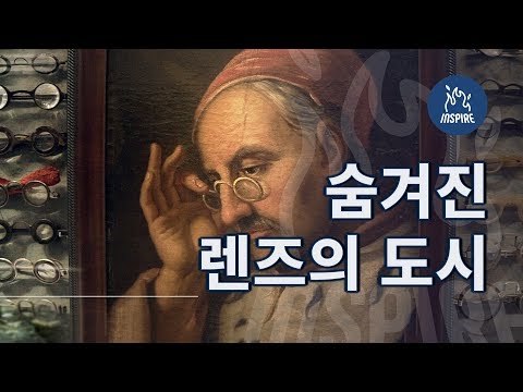 세계 최고의 렌즈를 만드는 숨겨진 렌즈의 도시(feat Zeiss Vision Care)