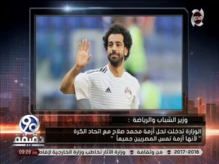بالفيديو.. ماذا قال وزير الرياضة عن أزمة محمد صلاح واتحاد الكرة؟