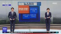 [뉴스터치] '탈세 의혹' 中 판빙빙, 미국 '정치 망명설' 外