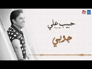 حبيب علي - جوبي + بطلنه + معزوفة || ردح عراقي || أغاني عراقية 2018