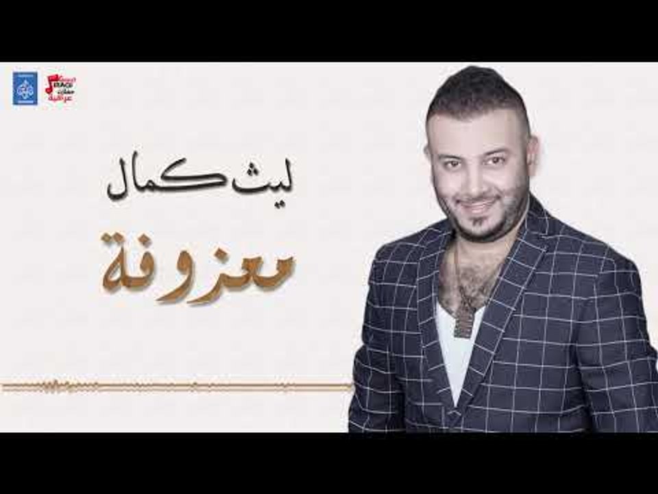 ليث كمال - معزوفة + كولات || ردح عراقي || أغاني عراقية 2018