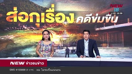 ข่าวชนข่าวเย็น  - 30 ส.ค. 61 - ช่วงที่ 3 - NEW18