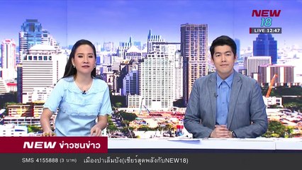 ข่าวชนข่าวเที่ยง -ช่วงที่ 2- 31ส.ค.61  - NEW18