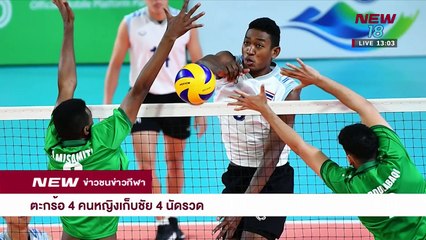 ข่าวชนข่าวเที่ยง -ช่วงที่ 3- 31ส.ค.61  - NEW18