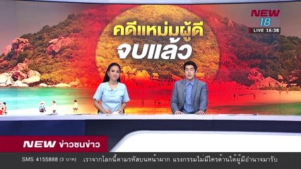 ข่าวชนข่าวเย็น ช่วงที่ 2 - 31 ส.ค.61 - NEW18