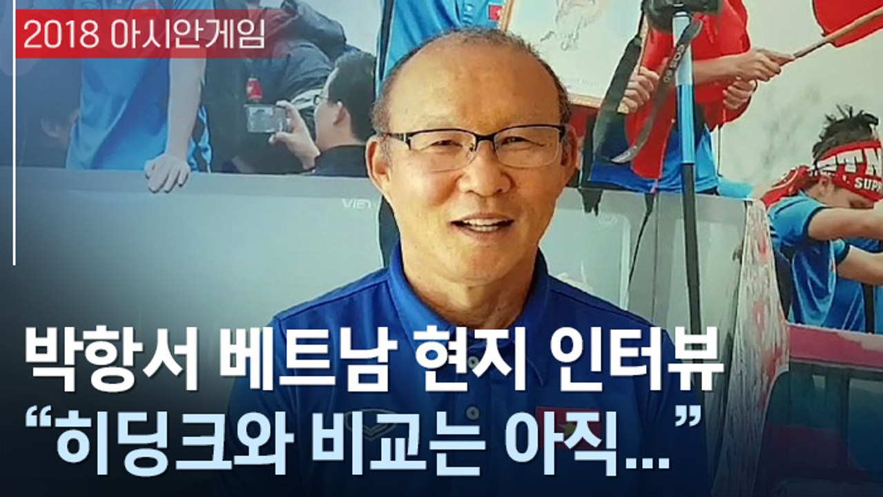 [아시안게임] 박항서 "베트남 선수들과 같이하는 것만으로도 행복"