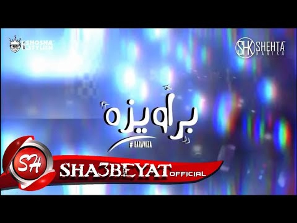 شحتة كاريكا كليب مهرجان براويزه  كلمات امير شيك...