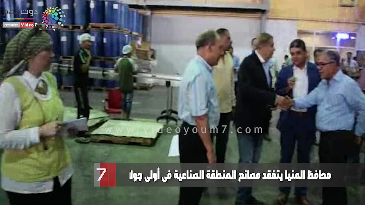 محافظ المنيا يتفقد مصانع المنطقة الصناعية فى أولى جولاته