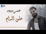عمر سعد - على الراح   هلج وين   معزوفة   شسويلة || ردح عراقي || أغاني عراقية 2018