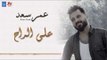عمر سعد - على الراح + هلج وين + معزوفة + شسويلة || ردح عراقي || أغاني عراقية 2018