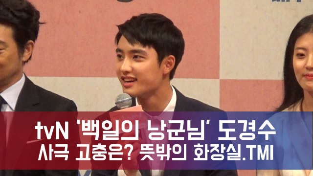 '백일의 낭군님' 도경수, 사극 고충은?...뜻밖의 화장실.TMI