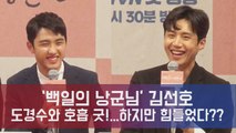 '백일의 낭군님' 김선호, 도경수와 호흡은 굿! 하지만 힘들었다??