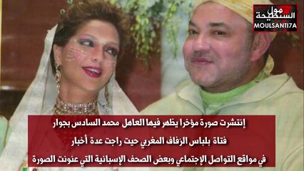 هل الملك محمد السادس تزوج مرة تانية ؟؟ واش طلق لالة سلمى ؟؟