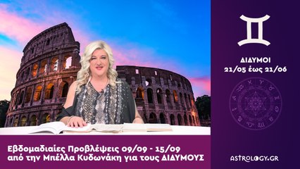 ♊ Δίδυμος: Εβδομαδιαίες προβλέψεις 09/09 - 15/09 από την Μπέλλα Κυδωνάκη