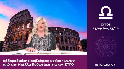 ♎ Ζυγός: Εβδομαδιαίες προβλέψεις 09/09 - 15/09 από την Μπέλλα Κυδωνάκη