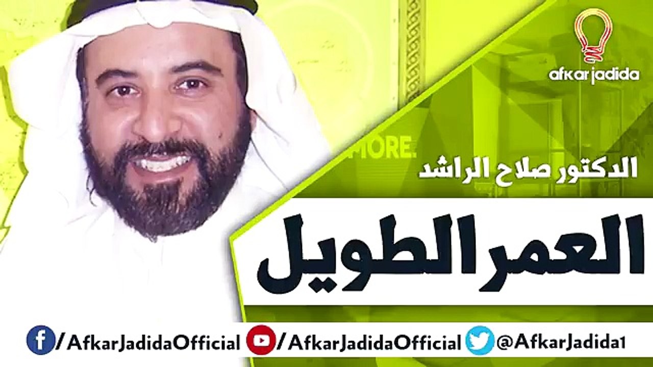 أسرار العمر الطويل ● الدكتور صلاح الراشد