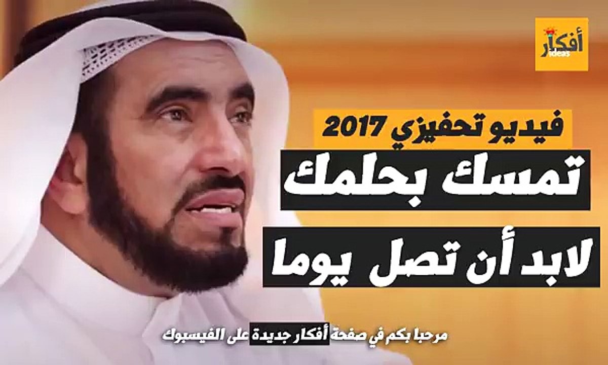 أحسن فيديو تحفيزي ● طارق السويدان ● تمسك بحلمك لابد أن تصل يوما