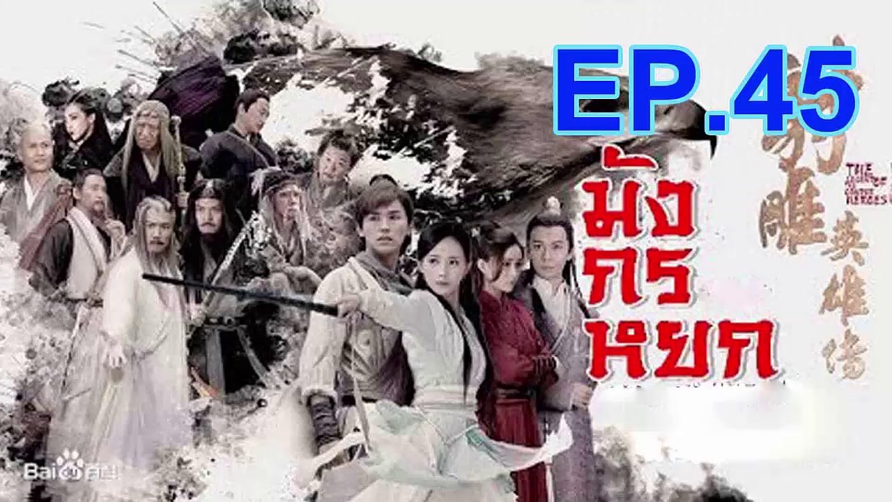 มังกรหยก 2018 ตอนที่ 45 EP 45 วันที่ 4 ก.ย. 61