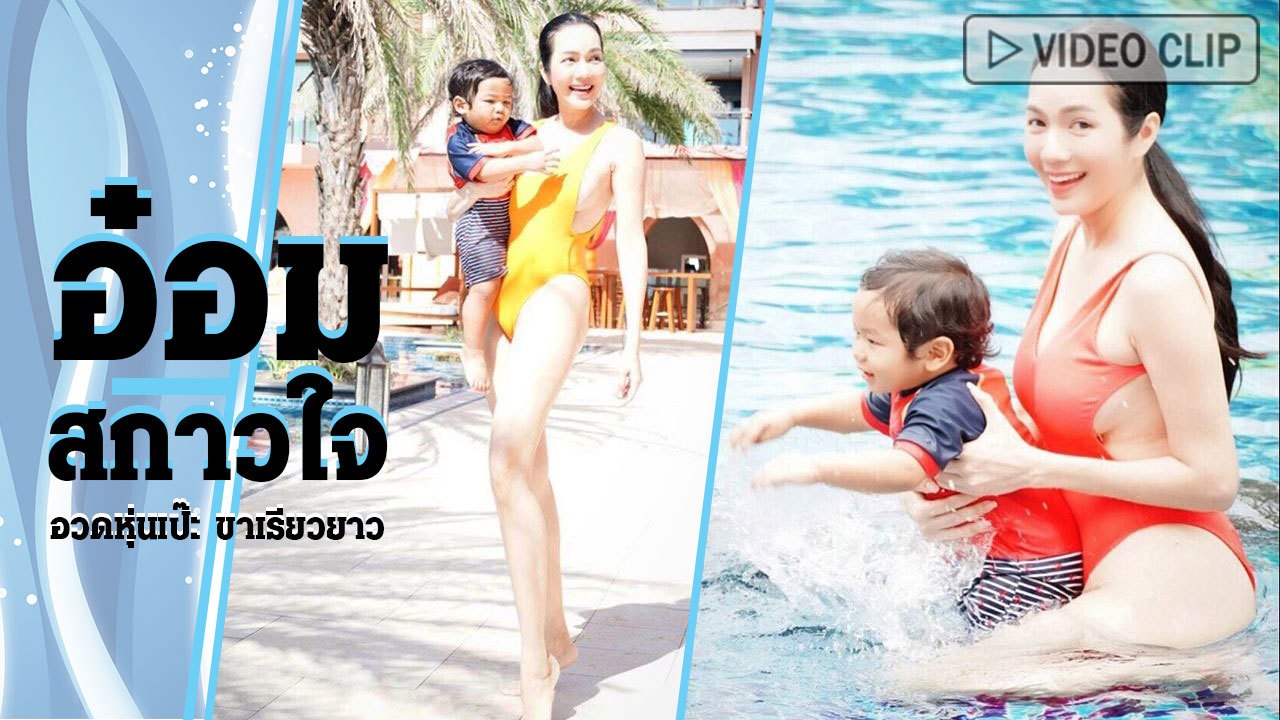 อ๋อม สกาวใจ อวดหุ่นเป๊ะ ขาวสว่างตา ในทริปอุ้ม น้องจอมทัพ เที่ยวทะเลหัวหิน