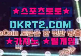 인터넷스포츠토토 DKRT2쩜 C0M