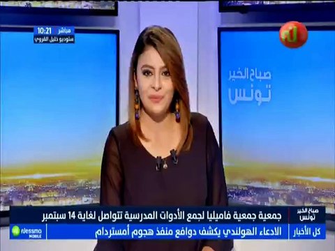 جمعية جمعية فاميليا لجمع الأدوات المدرسية تتواصل لغاية 14 سبتمبر