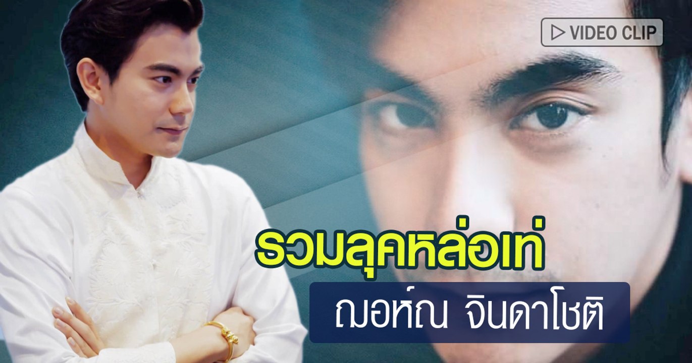 โมเมนต์นี้ละลาย ฌอห์ณ จินดาโชติ