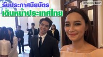 บี น้ำทิพย์ ฟิล์ม ธนภัทร นำทีมรับประกาศนียบัตร เดินหน้าประเทศไทย