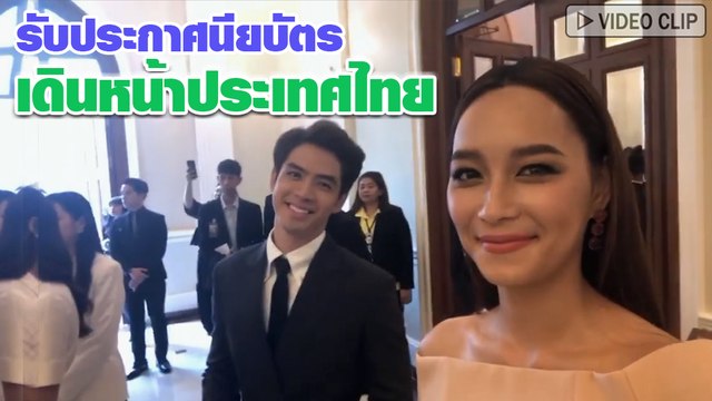 บี น้ำทิพย์ ฟิล์ม ธนภัทร นำทีมรับประกาศนียบัตร เดินหน้าประเทศไทย