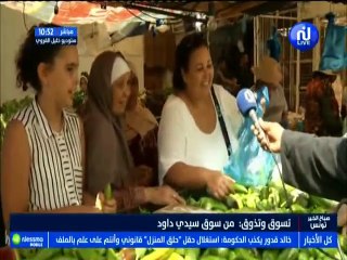 تسوق و تذوق مباشرة من سوق سيدي داود