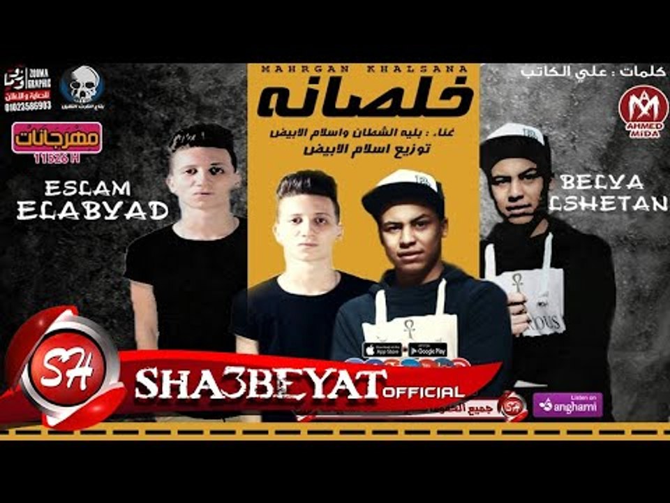مهرجان خلصانه غناء بليه الشيطان - اسلام الابيض...